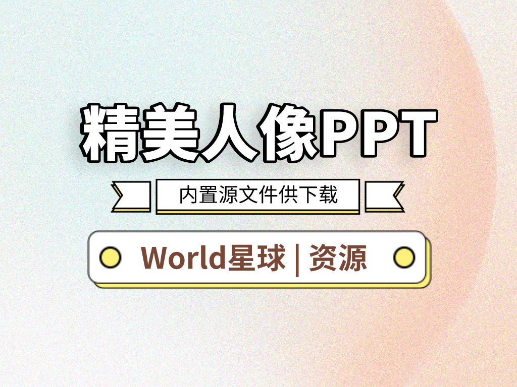 人物介绍PPT模板|World资源铺