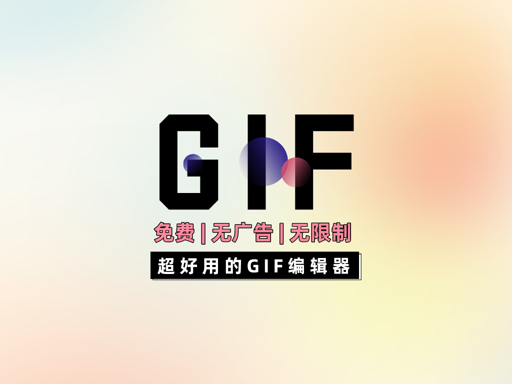 GIF编辑器|World资源铺