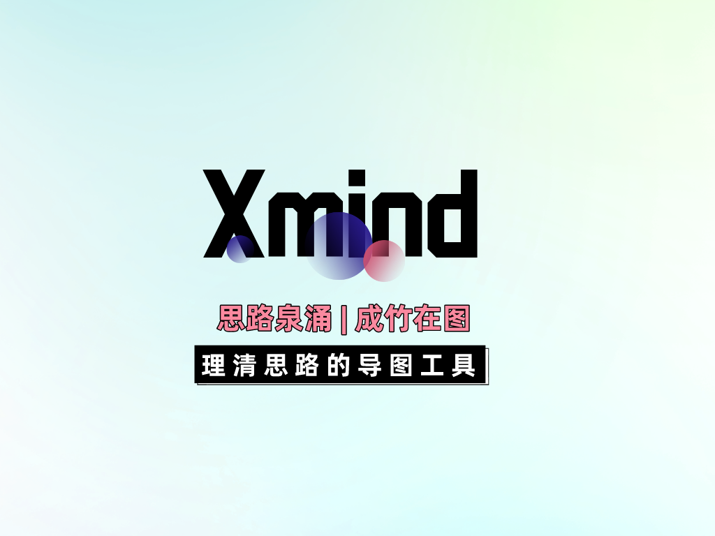 Xmind（Plus版本）|World资源